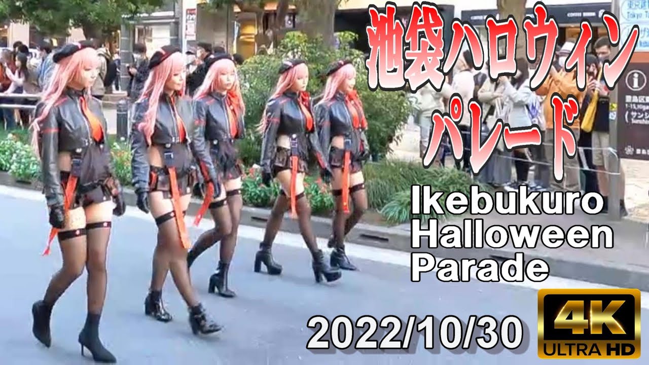 【4K Japan】2022/10/30  池袋ハロウィンパレード『 Ikebukuro Halloween Parade 』