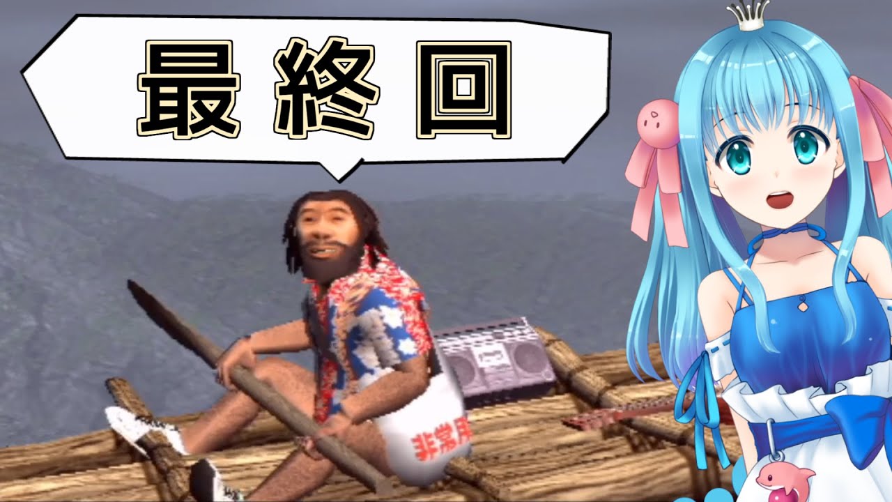 シーマン2】さらばユースケ！またねシーマン！ その17【～北京原人