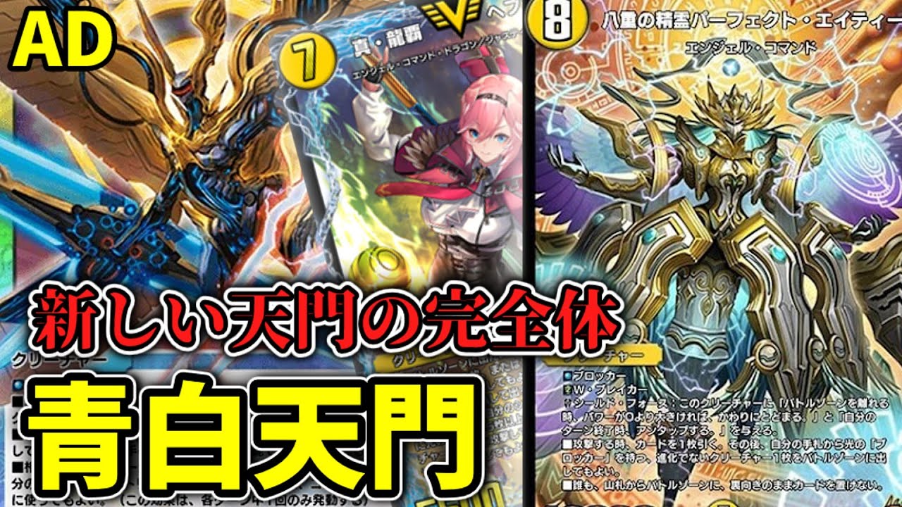 デュエプレ】これが青白天門の完全体です - YouTube