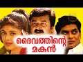 Daivathinte Makan | 2000 | Malayalam Comedy Full Movie| | Super Hit Movie | Jayaram| Pooja Batra|