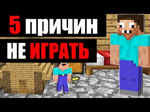 5 ПРИЧИН НЕ ИГРАТЬ В МАЙНКРАФТ