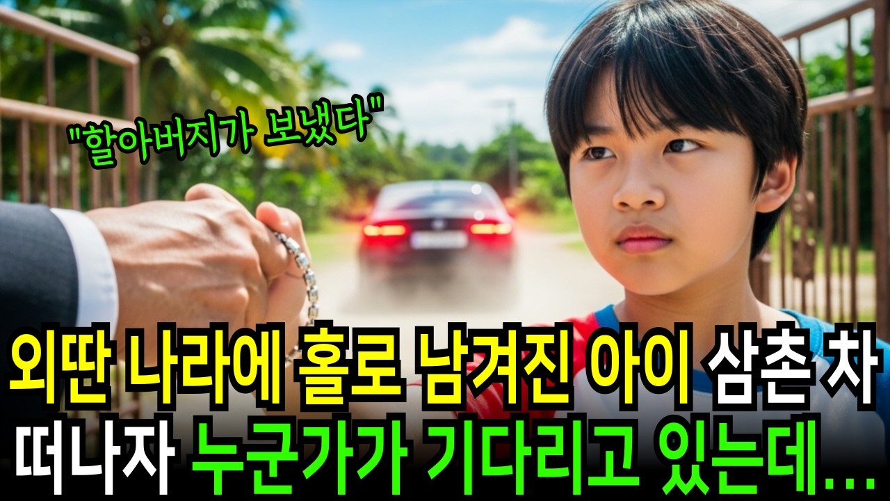 외딴 나라에 홀로 남겨진 아이, 삼촌 차가 떠나자 그 자리에 할아버지가 보낸 사람이 기다리고 있었다. 15년간 준비해 온 삼촌을 향한 복수ㅣ노후사연ㅣ감동사연ㅣ사연라디오ㅣ오디오북