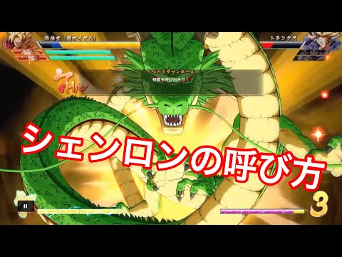 ドラゴンボールファイターズ シェンロンを呼んでみる シェンロンの呼び方 Youtube