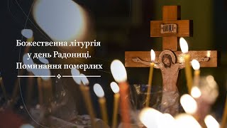 Божественна літургія у день Радониці. Поминання померлих