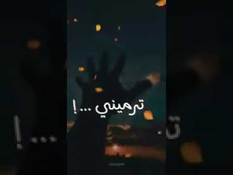 من الاول قلت لك خليني ليش توعدني وترخيني تريد تبكي عيني تشقيني ليش بسهمك ترميني نسى قلبي وخلص
