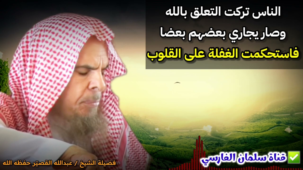 صار الناس يجاري بعضهم بعضا فاستحكمت الغفلة وتركوا التعلق بالله | للشيخ عبدالله القصير