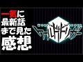 3日でワートリ見た奴が特徴や魅力を語る！【ワールドトリガー　アニメ感想】