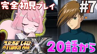 【スパロボX】サーカス関係者が多いな・・・＃7【スーパーロボット大戦X】#初見プレイ #Vtuber