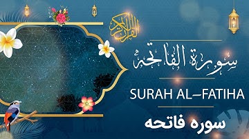 Surah Al- Fatiha - Holy Quran - Quran | سورة الفاتحه - القرآن الكريم - قرآن