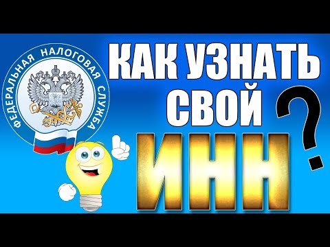 Как узнать свой ИНН (Индивидуальный номер налогоплательщика)