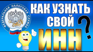 Как узнать номер своего ИНН через интернет