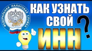 Видео Как узнать свой ИНН (Индивидуальный номер налогоплательщика) (автор: RosGamePlay)