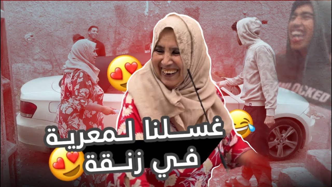 درت الوليدة مفاجأة واعرة حيث غسلت ليا المعرية🙈🔥sorpresa per la mama