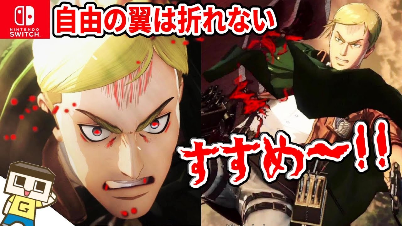 進撃の巨人２ エルヴィン団長の腕が 心臓をささげる男の名シーン 25ニンテンドースイッチ版実況 Youtube