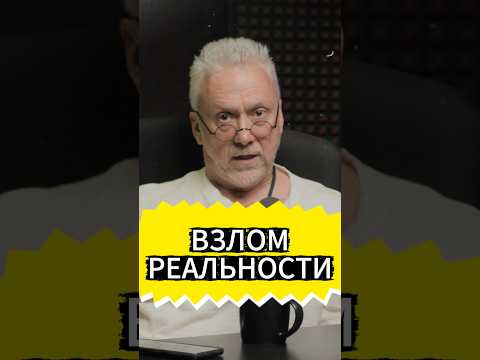 Демчог о взломе реальности. Путь к успеху. #shorts #short #youtubeshorts #силасознания