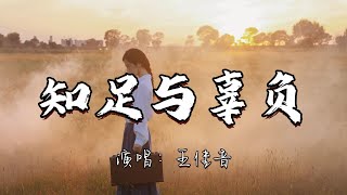 王佳音 - 知足与辜负『我拿青春做赌注 你偏偏让我输 怪我不该当初为你奋身不顾。』『动态歌词MV』