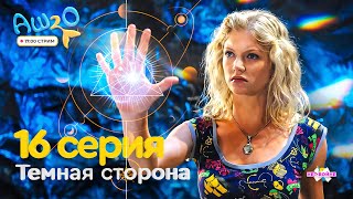 H2O просто добавь воды | СТРИМ 3 сезон 16 Реакция на сериал на серия аш 2 о