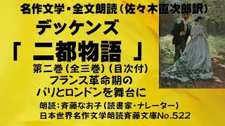 2) ディケンズ「二都物語(2)」第2巻（全3巻）名作文学・全文朗読（概要