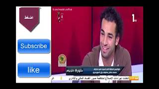 ظهور محمد صلاح في برنامج مع كريم حسن شحاته قبل احترافه لبازل السويسري