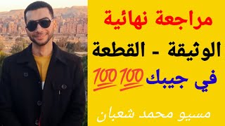 مراجعة نهائية مفاتيح حل الوثيقة فرنساوي ثالثة ثانوي 2022 مسيو محمد شعبان 👍