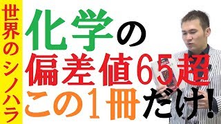 【化学】この1冊だけで偏差値65は行くぞ！セミナー化学で高偏差値を獲った事例～京大模試全国一位の勉強法【篠原好】