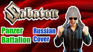 SABATON - PANZER BATTALION Russian Cover \ Кавер на Русском \ JURIY SCHELL