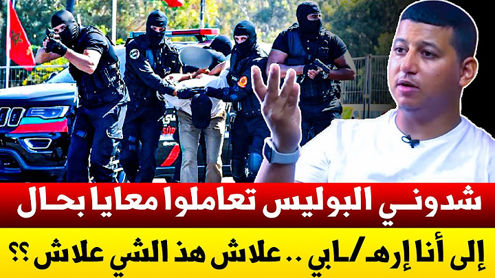 🚨 البوليس شدوني بحال الإرهـ/ـابـيـيـن … دارو فيا حالة .. علاش واش غير حيت أنا " مول الفوقية " ؟؟😡 🇲🇦