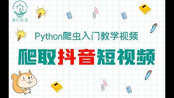 【Python爬虫】超详细爬取抖音短视频教程