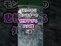 【モンハン】モンスターの悲惨すぎるタヒに様 5選