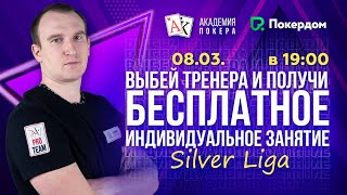 Баунти-турнир от Академии Покера — Silver Liga! Выбей тренера и получи бесплатное занятие