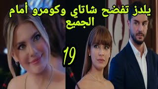 التفاح الحرام الجزء الخامس الحلقه 19 يلدز تواجه شاتاي وكومرو بخيانتهم