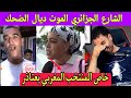 شاهد رد فعل الشارع الجزائري و المغربي حول إعتداء الجزائر على المنتخب المغربي أقل من 17 سنة شاهد رد فعل الشارع الجزائري و المغربي حول إعتداء الجزائر على المنتخب المغربي أقل من 17 سنة