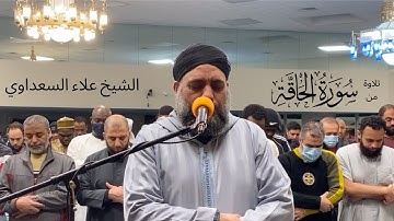 تلاوة من سورة الحاقّة (آيات ١ - ٣٧) " صلاة الفجر " - للشيخ علاء السعداوي | Surah Al-Haaqqah
