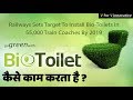 How do bio toilets work in trains? What is green toilet system? Eco friendly toilet.