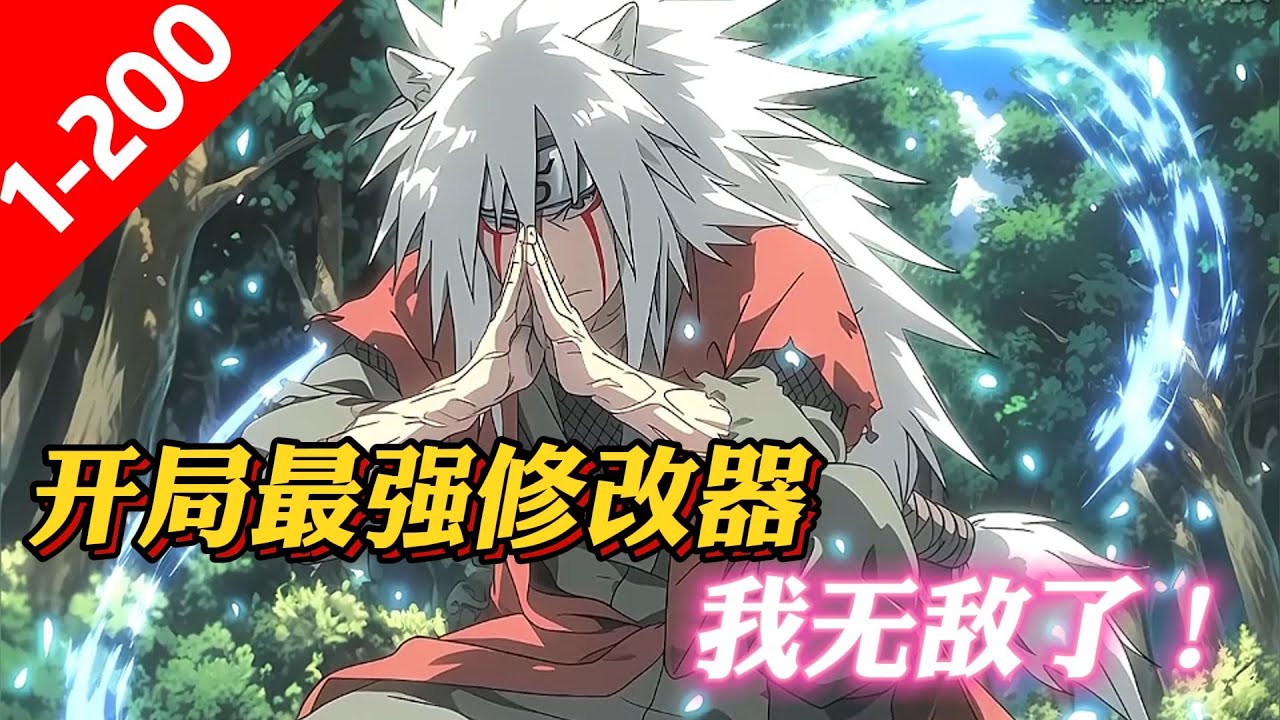 《火影：開局最强修改器，我無敵了！》 尹向意外落到了火影的世界，刚落地就砸死了晓组织佩恩！ 还好此时激活了莫名其妙的修改器，进行一次瞬间移动！ 除此之外，力量值可修改！直接max！