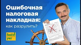 Ошибочная налоговая накладная: как разрулить?