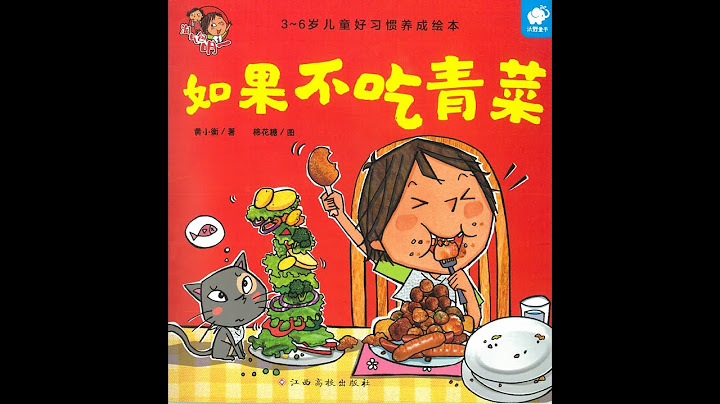 好习惯养成系列绘本《如果不吃青菜》 - 天天要闻