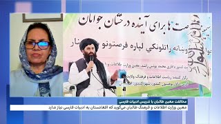 مخالفت معین طالبان با تدریس ادبیات فارسی
