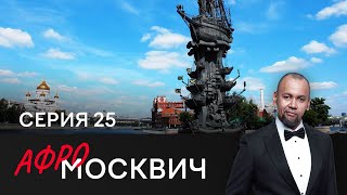 Сериал Афромосквич. Сезон 2. Серия 25