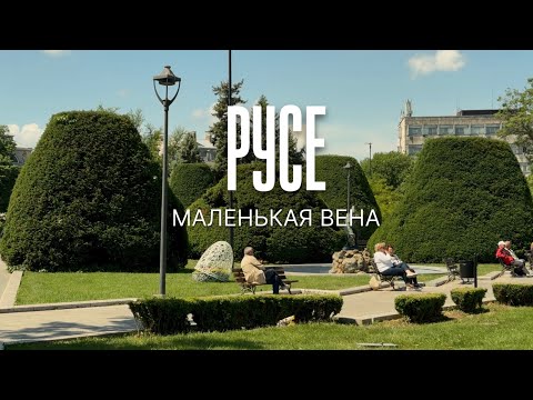 Прогулка по РУСЕ май 2025