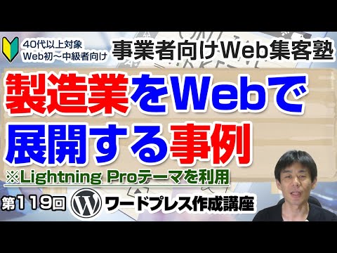 【第119回】製造業をWebで改善していく方法～卸売加工事業者のネットショップは新規取引先開拓に徹する「ワードプレス作成講座」