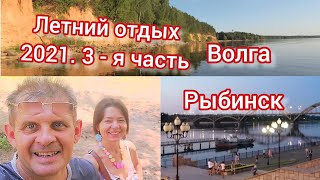 Летний отдых 2021. 3-я часть. На реке Волга. Рыбинск. Где можно хорошо отдохнуть. Интересные места.