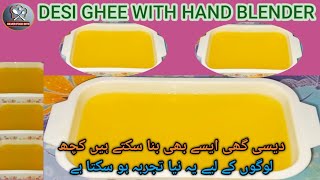 |Homemade Pure Desi Ghee with stick blender|ھینڈ بلینڈر سے دیسی گھی بنائیں|SilverFoodBite