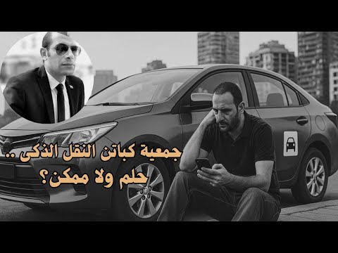 ليه كباتن النقل الذكي في مصر بيتعرضوا للظلم الحل هنا