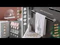 Reddot紅點生活 免釘時尚多功用毛巾鞋架 product youtube thumbnail