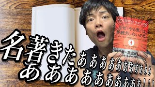 【２３分でわかる！】『なぜ「やる気」は長続きしないのか？』意志力についての新常識！