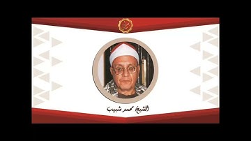الشيخ محمد احمد شبيب سوره الصف