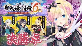 【 #雀魂6周年 】雀魂感謝杯6th 決勝卓！！！ あまこも視点🀄🐾【 天籠りのん / Sony Music VEE 】