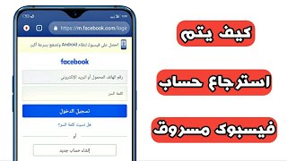 كيف يتم استرجاع حساب فيسبوك مسروق بعد فقدان كلمة السر ورقم الهاتف والايميل