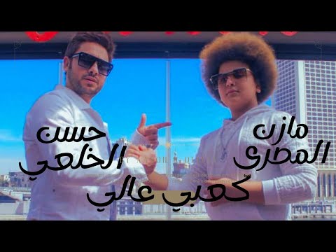 اغنيه كعبي عالي حسن الخلعي مازن المصري